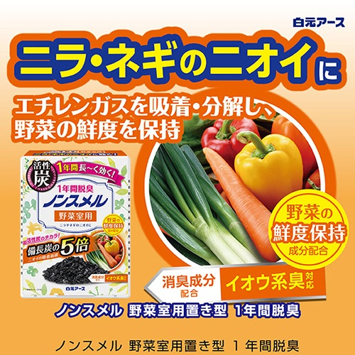 白元アース　ノンスメル　野菜室用置き型　１年間脱臭　１個2