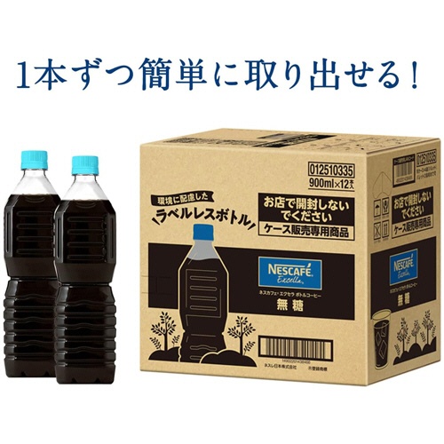ネスレ　ネスカフェ　エクセラ　ボトルコーヒー　ラベルレス　甘さひかえめ　９００ｍＬ　ペットボトル　１ケース（１２本）4