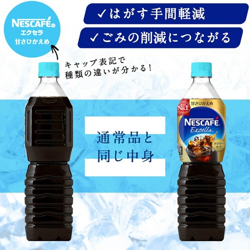 ネスレ　ネスカフェ　エクセラ　ボトルコーヒー　ラベルレス　甘さひかえめ　９００ｍＬ　ペットボトル　１ケース（１２本）5