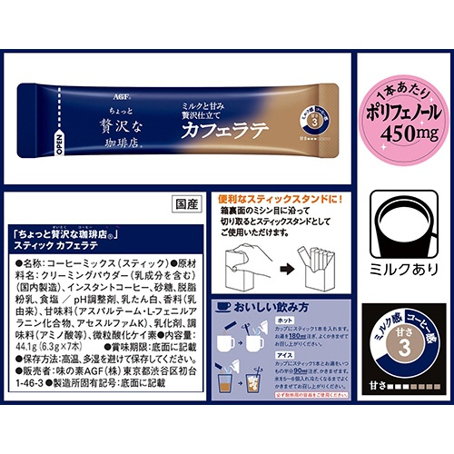 味の素ＡＧＦ　ちょっと贅沢な珈琲店　スティックカフェラテ　１箱（７本）3