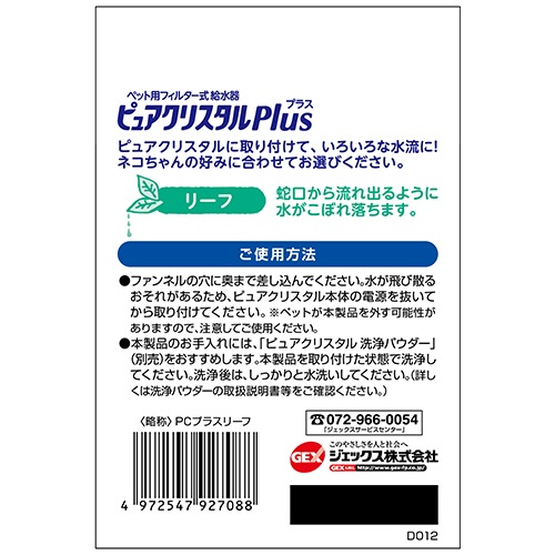 ジェックス　ピュアクリスタル　プラス　リーフ　１個3
