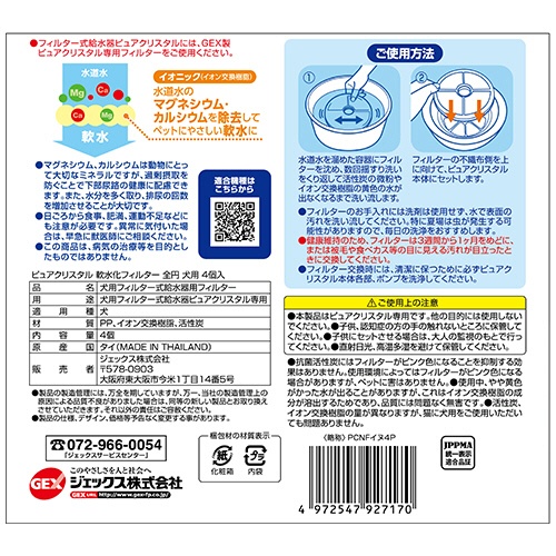 ジェックス　ピュアクリスタル　軟水化フィルター　全円　犬用　１パック（４個）2