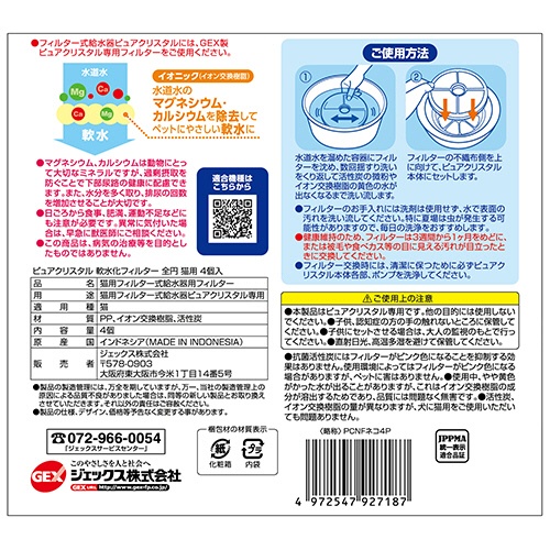 ジェックス　ピュアクリスタル　軟水化フィルター　全円　猫用　１パック（４個）2