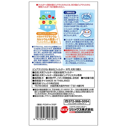 ジェックス　ピュアクリスタル　軟水化フィルター　半円　犬用　１パック（５個）2