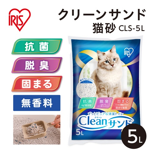アイリスオーヤマ　猫砂　クリーンサンド　５Ｌ　ＣＬＳ－５Ｌ　１袋2
