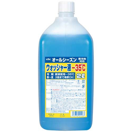 古河薬品工業　オールシーズン　ウインドウォッシャー液　－３５℃　２Ｌ　１２－００４　１本1