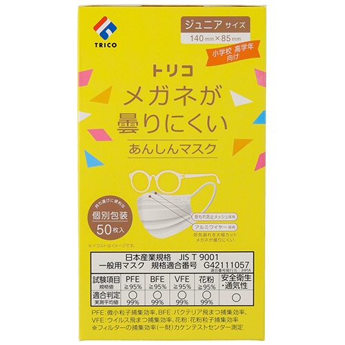 トリコ　メガネが曇りにくいあんしんマスク　個包装　ジュニアサイズ　１箱（５０枚）3