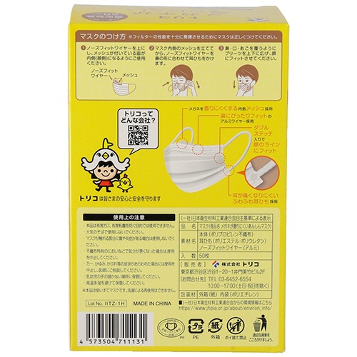 トリコ　メガネが曇りにくいあんしんマスク　個包装　ジュニアサイズ　１箱（５０枚）4