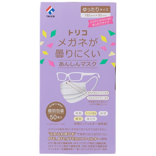 トリコ　メガネが曇りにくいあんしんマスク　個包装　ゆったりサイズ　１箱（５０枚）5