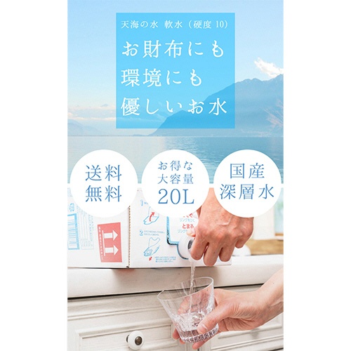 赤穂化成　天海の水　軟水　２０Ｌ　バッグインボックス　１箱2