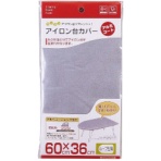 山崎実業　アイロン台カバー　ループ型用　アルミコート　６０×３６ｃｍ　１枚