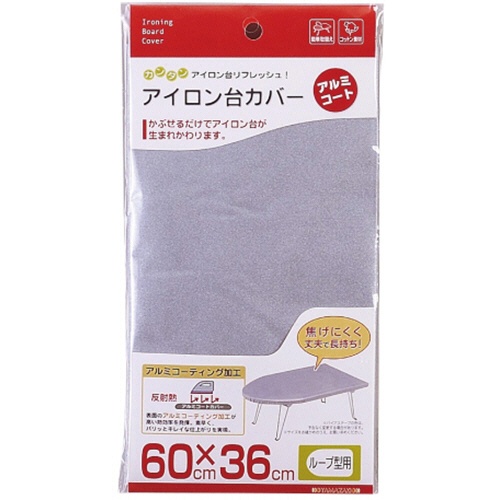 山崎実業　アイロン台カバー　ループ型用　アルミコート　６０×３６ｃｍ　１枚1