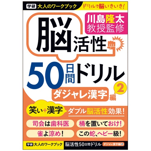 学研ステイフル　大人のワークブック　ダジャレ漢字編２　１冊1