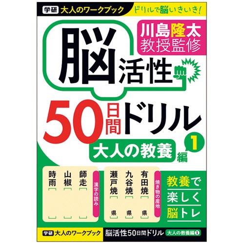 学研ステイフル　大人のワークブック　大人の教養編１　１冊1