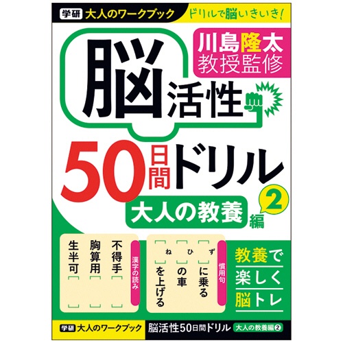 学研ステイフル　大人のワークブック　大人の教養編２　１冊1