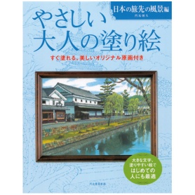 河出書房新社　やさしい大人の塗り絵　日本の旅先の風景編　１冊