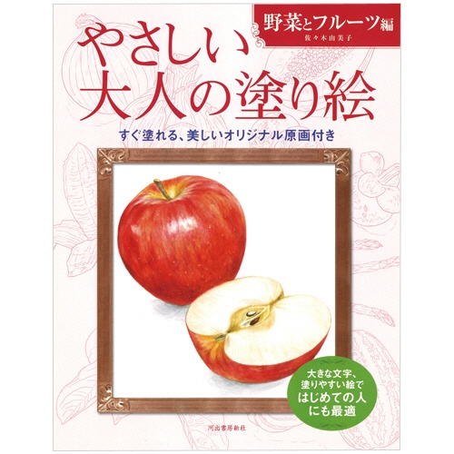 河出書房新社　やさしい大人の塗り絵　野菜とフルーツ編　１冊1