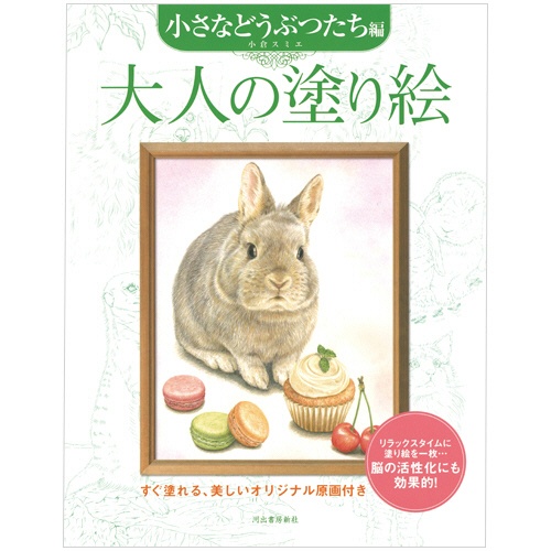河出書房新社　大人の塗り絵　小さなどうぶつたち編　１冊1
