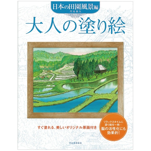 河出書房新社　大人の塗り絵　日本の田園風景編　１冊1