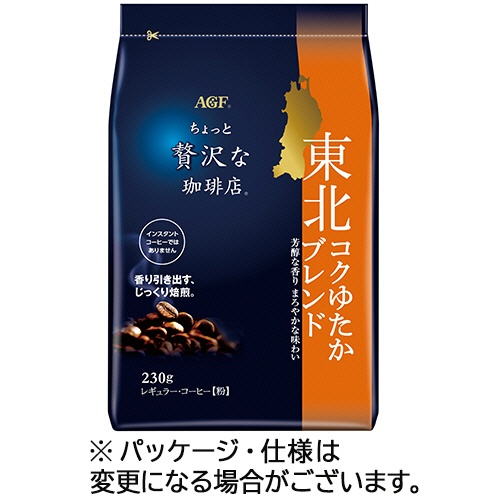 味の素ＡＧＦ　ちょっと贅沢な珈琲店　レギュラーコーヒー　東北コクゆたかブレンド　２３０ｇ（粉）　１袋1