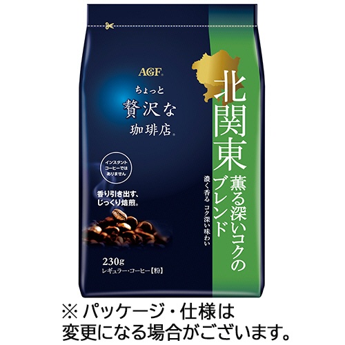 味の素ＡＧＦ　ちょっと贅沢な珈琲店　レギュラーコーヒー　北関東　薫る深いコクのブレンド　２３０ｇ（粉）　１袋1