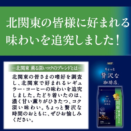 味の素ＡＧＦ　ちょっと贅沢な珈琲店　レギュラーコーヒー　北関東　薫る深いコクのブレンド　２３０ｇ（粉）　１袋2
