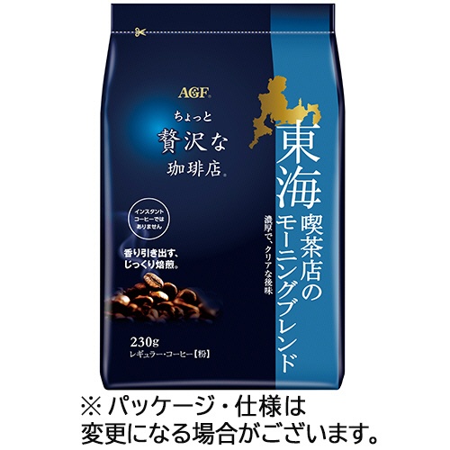 味の素ＡＧＦ　ちょっと贅沢な珈琲店　レギュラーコーヒー　東海　喫茶店のモーニングブレンド　２３０ｇ（粉）　１袋1