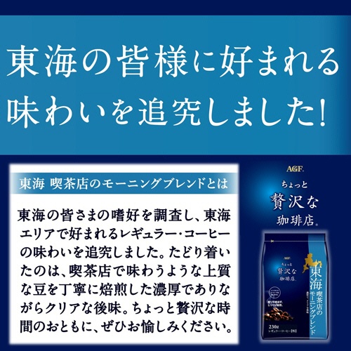味の素ＡＧＦ　ちょっと贅沢な珈琲店　レギュラーコーヒー　東海　喫茶店のモーニングブレンド　２３０ｇ（粉）　１袋2