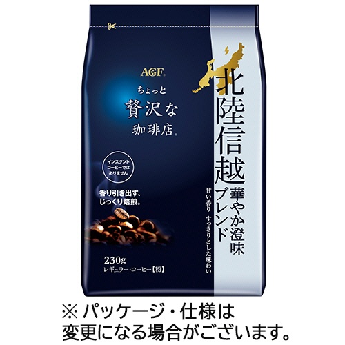 味の素ＡＧＦ　ちょっと贅沢な珈琲店　レギュラーコーヒー　北陸信越　華やか澄味ブレンド　２３０ｇ（粉）　１袋1