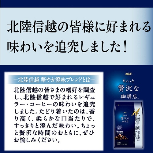 味の素ＡＧＦ　ちょっと贅沢な珈琲店　レギュラーコーヒー　北陸信越　華やか澄味ブレンド　２３０ｇ（粉）　１袋2