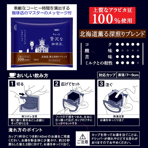 味の素ＡＧＦ　ちょっと贅沢な珈琲店　レギュラーコーヒー　プレミアムドリップ　北海道　薫る深煎りブレンド　１パック（１４袋）3