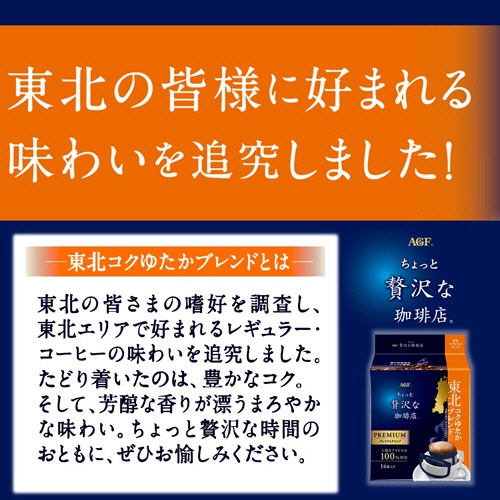 味の素ＡＧＦ　ちょっと贅沢な珈琲店　レギュラーコーヒー　プレミアムドリップ　東北コクゆたかブレンド　１パック（１４袋）2