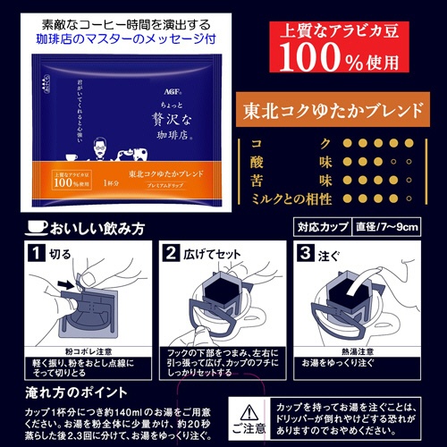 味の素ＡＧＦ　ちょっと贅沢な珈琲店　レギュラーコーヒー　プレミアムドリップ　東北コクゆたかブレンド　１パック（１４袋）3