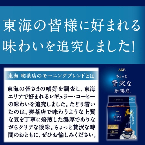 味の素ＡＧＦ　ちょっと贅沢な珈琲店　レギュラーコーヒー　プレミアムドリップ　東海　喫茶店のモーニングブレンド　１パック（１４袋）2
