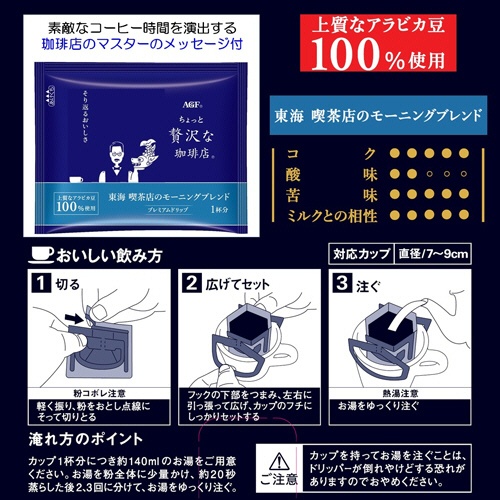 味の素ＡＧＦ　ちょっと贅沢な珈琲店　レギュラーコーヒー　プレミアムドリップ　東海　喫茶店のモーニングブレンド　１パック（１４袋）3
