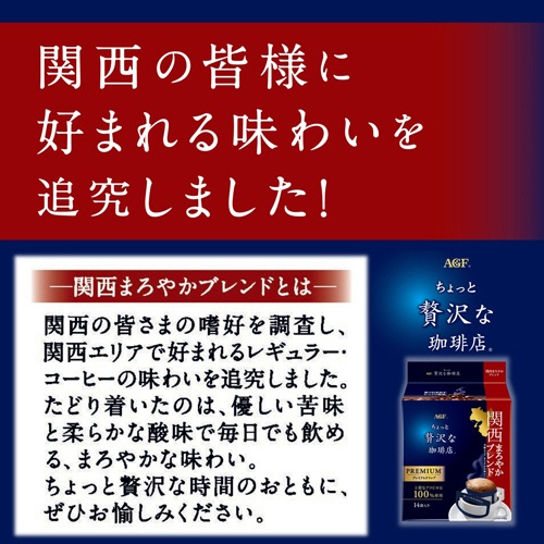 味の素ＡＧＦ　ちょっと贅沢な珈琲店　レギュラーコーヒー　プレミアムドリップ　関西まろやかブレンド　１パック（１４袋）2