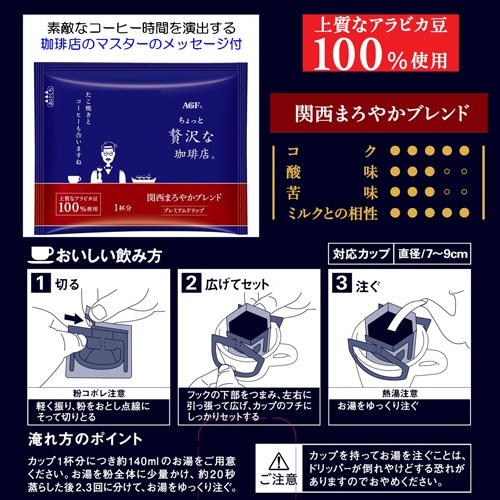 味の素ＡＧＦ　ちょっと贅沢な珈琲店　レギュラーコーヒー　プレミアムドリップ　関西まろやかブレンド　１パック（１４袋）3