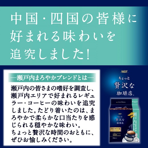 味の素ＡＧＦ　ちょっと贅沢な珈琲店　レギュラーコーヒー　プレミアムドリップ　瀬戸内まろやかブレンド　１パック（１４袋）2