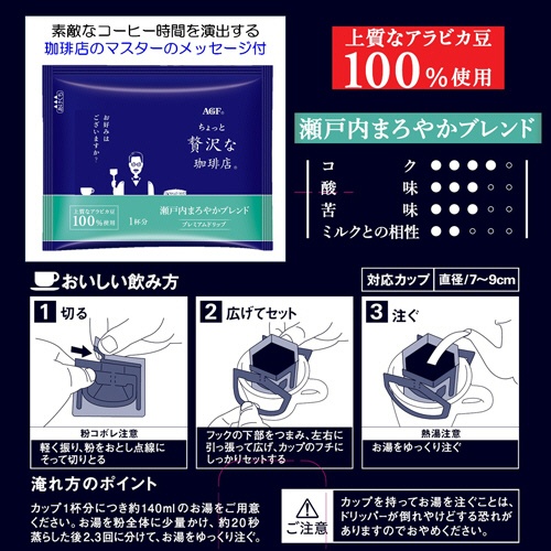 味の素ＡＧＦ　ちょっと贅沢な珈琲店　レギュラーコーヒー　プレミアムドリップ　瀬戸内まろやかブレンド　１パック（１４袋）3