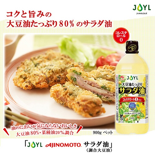 Ｊ－オイルミルズ　ＡＪＩＮＯＭＯＴＯ　サラダ油　ＴＵＰ　９００ｇ　１本2