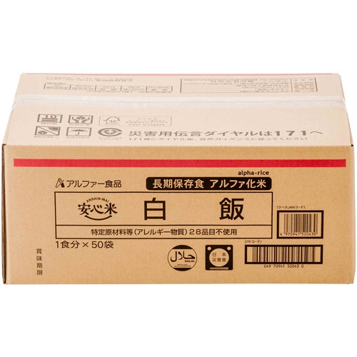アルファー食品　安心米　白飯　１ケース（５０食）2