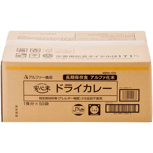 アルファー食品　安心米　ドライカレー　１ケース（５０食）2