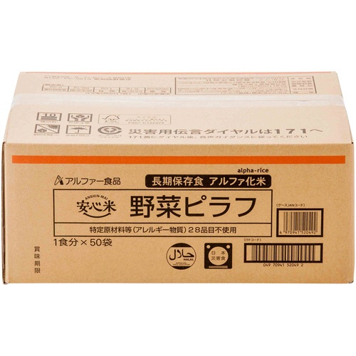 アルファー食品　安心米　野菜ピラフ　１ケース（５０食）2