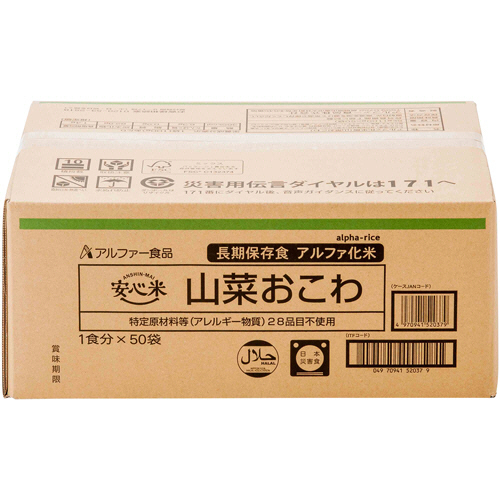 備えて安心　保存食　1箱50食入り！アルファー食品　安心米　山菜おこわ 安心米 山菜おこわ | アルファー食品オンラインショップ