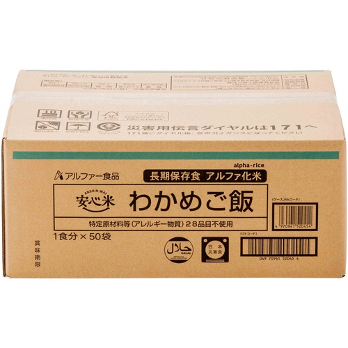 アルファー食品　安心米　わかめご飯　１ケース（５０食）2