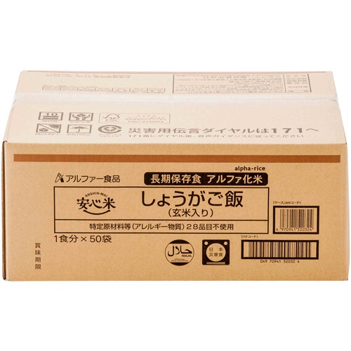 アルファー食品　安心米　しょうがご飯　１ケース（５０食）2