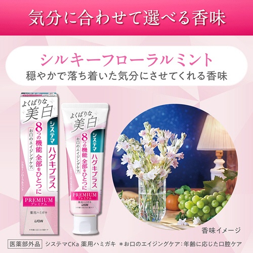 ライオン　システマハグキプラス　プレミアムハミガキ　よくばりな美白　シルキーフローラルミント　９５ｇ　１本4