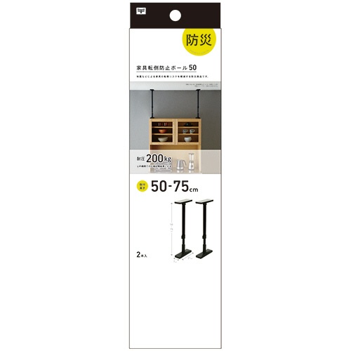 平安伸銅工業　家具転倒防止突っ張り棒　５０－７５ｃｍ　マットブラック　ＵＥＱ－５０Ｋ　１パック（２本）2