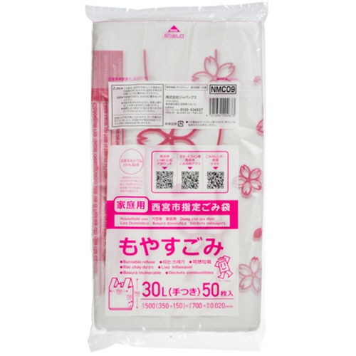 ジャパックス　西宮市指定ごみ袋　可燃　手付き　半透明　３０Ｌ　ＮＭＣ０９　１パック（５０枚）1
