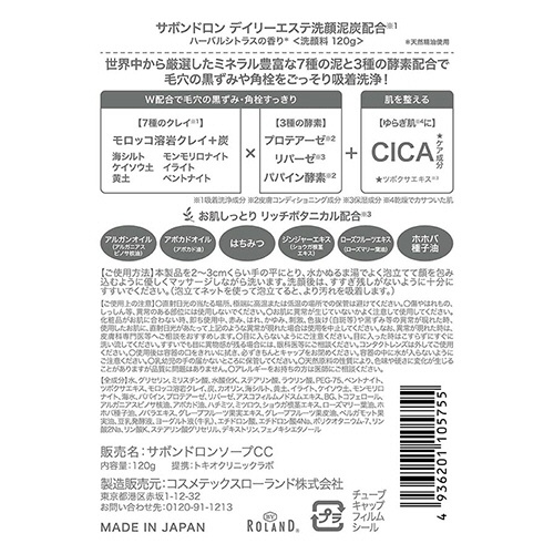 コスメテックスローランド　サボンドロン　デイリーエステ洗顔　泥炭　１２０ｇ　１本5